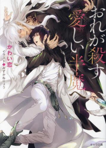 [ライトノベル]おれが殺す愛しい半魔へ (全1冊)