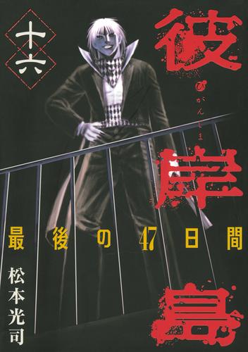 彼岸島　最後の４７日間 16 冊セット 全巻