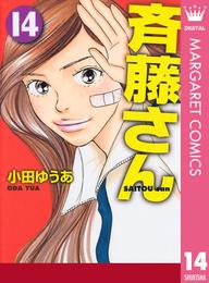 斉藤さん 14 冊セット 全巻