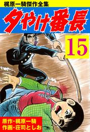 夕やけ番長 15 冊セット 全巻