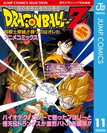 ドラゴンボールZ アニメコミックス 11 超戦士撃破！！ 勝つのはオレだ