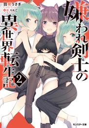 嫌われ剣士の異世界転生記（文庫版） 2 冊セット 最新刊まで