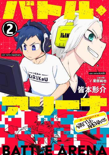 バトル・アリーナ 2 冊セット 最新刊まで