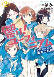 このマンガがすごい！ comics 響け！ ユーフォニアム 北宇治高校吹奏楽部、最大の危機 2