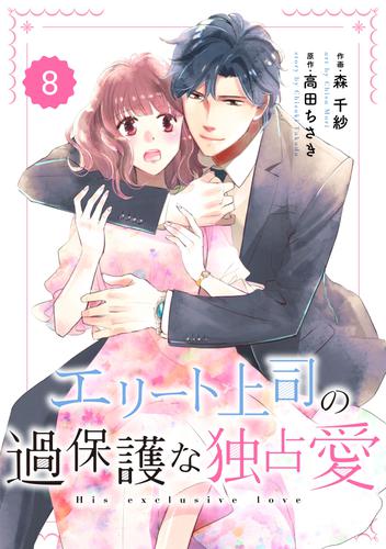 comic Berry’sエリート上司の過保護な独占愛8巻