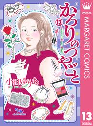 かろりのつやごと 13 冊セット 最新刊まで