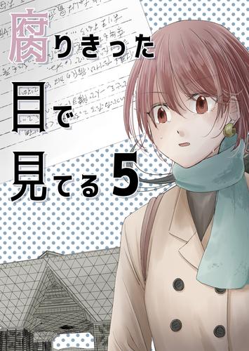 腐りきった目で見てる 5 冊セット 最新刊まで