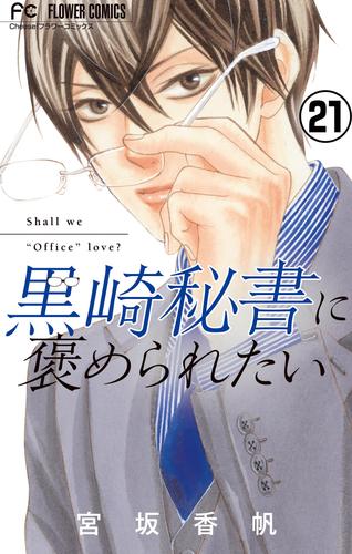 黒崎秘書に褒められたい【マイクロ】（２１）