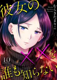 彼女の××を誰も知らない 10巻