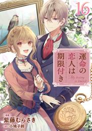 運命の恋人は期限付き【単話版】 17 冊セット 最新刊まで