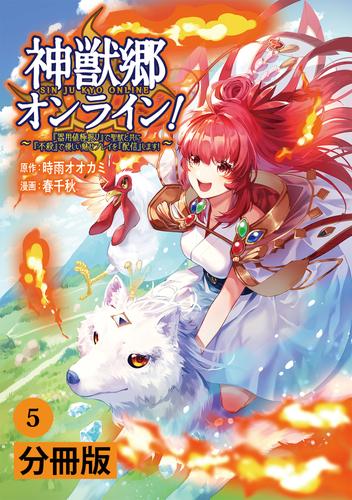 神獣郷オンライン！～『器用値極振り』で聖獣と共に『不殺』で優しい魅せプレイを『配信』します！～【分冊版】(ポルカコミックス)5