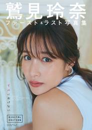 鷲見玲奈ファースト＆ラスト写真集「すみにおけない」DIGITAL EDITION