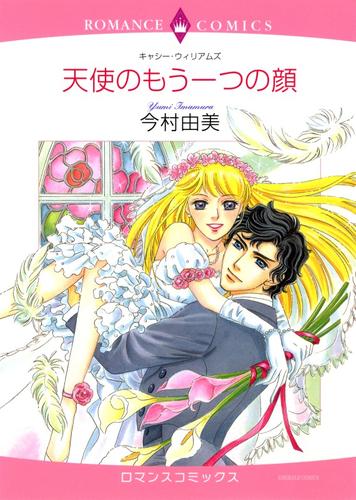 天使のもう一つの顔【分冊】 3巻