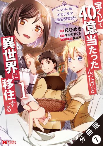 宝くじで40億当たったんだけど異世界に移住する～マリーのイステリア商業開発記～（コミック） 分冊版 7