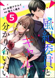 風紀委員とギャルは分かり合いたい（分冊版）　【第5話】