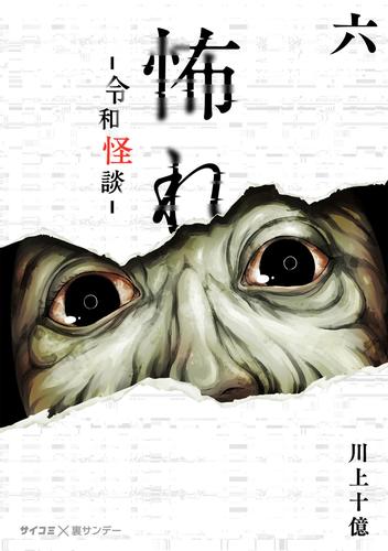 怖れ -令和怪談-（６）