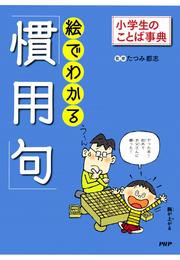 小学生のことば事典 絵でわかる「慣用句」