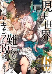 現実世界に帰りたくないので、難易度高めの隠しキャラを攻略します！【全年齢版】 06