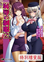 恥辱の制服2【電子書籍限定特別増量版】