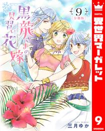 【分冊版】黒龍さまの見習い花嫁 9