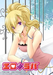 エロ◆ラバ (1-78巻 全巻)