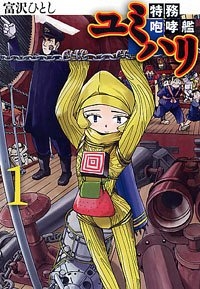 特務咆哮艦ユミハリ 1 4巻 全巻 漫画全巻ドットコム