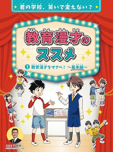 教育漫才のススメ 漫才をマナベ!〜基本編〜