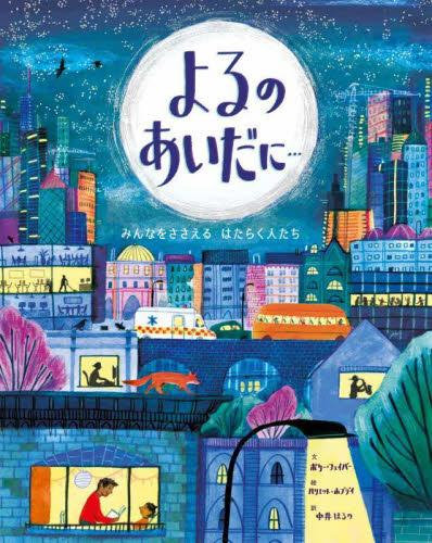 [第69回 課題図書]よるのあいだに みんなをささえるはたらく人たち