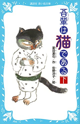 吾輩は猫であるシリーズ(全2冊)