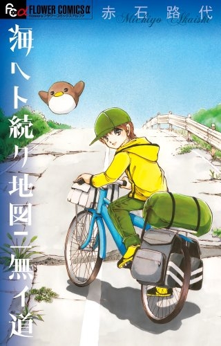 海ヘト続ク地図ニ無イ道 (1巻 全巻)