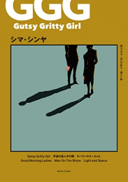 Gutsy Gritty Girl -ガッツィ・グリティ・ガール- (1巻 全巻)