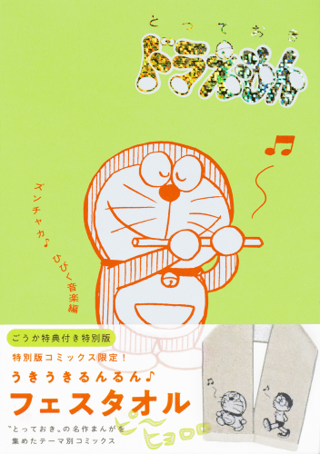 とっておきドラえもん ズンチャカ♪ひびく音楽編 特別版