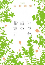 吉野朔実作品集 いつか緑の花束に (1巻 全巻)