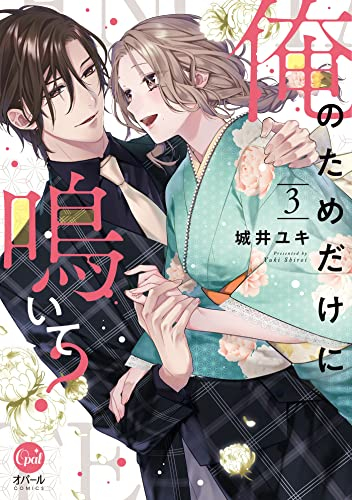 俺のためだけに鳴いて? (1-3巻 最新刊)