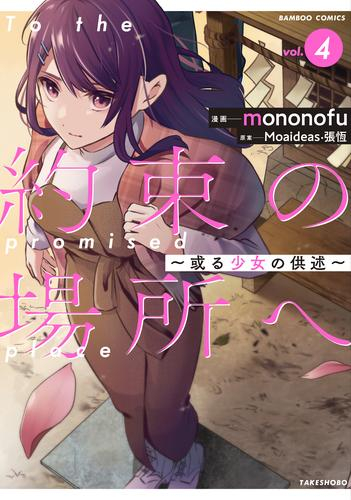 約束の場所へ 〜或る少女の供述〜 (1-4巻 全巻)
