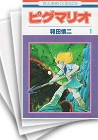 [中古]ピグマリオ [新書版] (1-27巻 全巻)