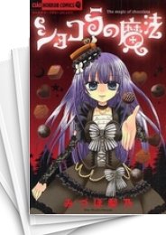 [中古]ショコラの魔法 (1-24巻)