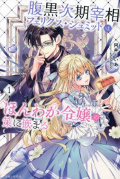 [ライトノベル]腹黒次期宰相フェリクス・シュミットはほんわか令嬢の策に嵌まる (全1冊)