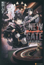 [ライトノベル]ザ・ニュー・ゲート THE NEW GATE (全22冊)