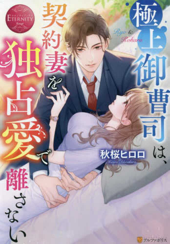 [ライトノベル]極上御曹司は、契約妻を独占欲で離さない (全1冊)