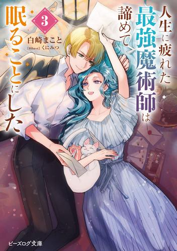 [ライトノベル]人生に疲れた最強魔術師は諦めて眠ることにした (全3冊)