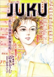 Ｊｕｋｕ　私の実録新宿歌舞伎町 (1巻 全巻)