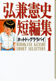 電子版 弘兼憲史短編集 9 冊セット最新刊まで 弘兼憲史 漫画全巻ドットコム