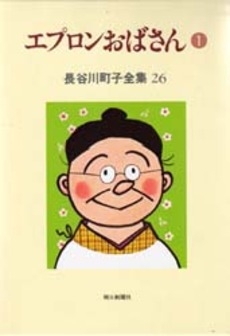 エプロンおばさん (1-4巻 全巻)