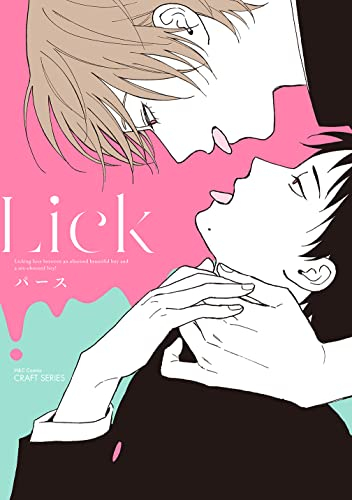 Lick (1巻 全巻)