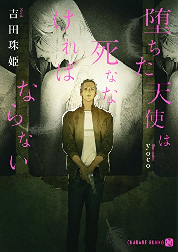 [ライトノベル]堕ちた天使は死ななければならない (全1冊)