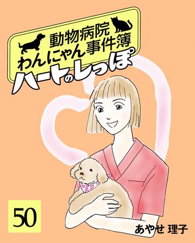 ハートのしっぽ５０