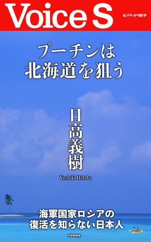 プーチンは北海道を狙う 【Voice S】