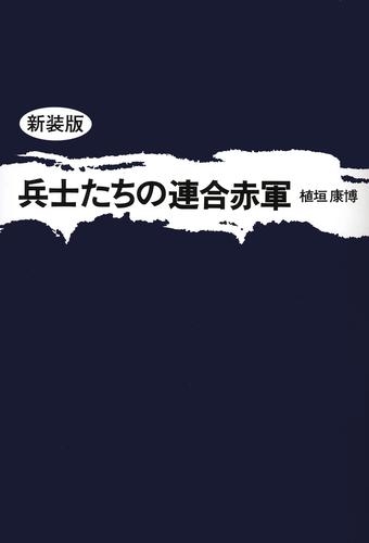 兵士たちの連合赤軍 新装版 漫画全巻ドットコム