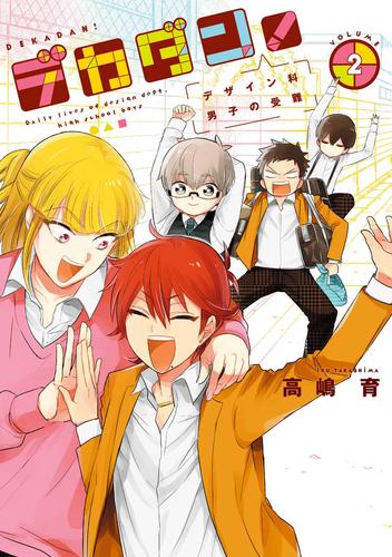 デカダン！―デザイン科男子の受難―　2巻（完）
